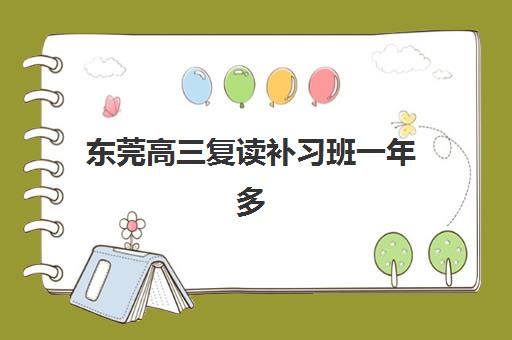 东莞高三复读补习班一年多少钱学费？2025年最新收费标准与择校指南