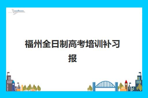 福州全日制高考培训补习报名时间及流程安排，2025年最新时间表与详细步骤解读