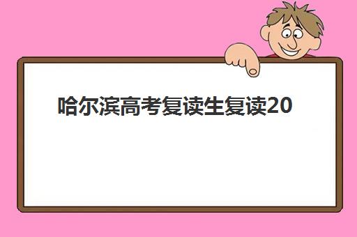 哈尔滨高考复读生复读2025年报名时间如何安排?德强、爱德等名校招生节点与全程指南 哈尔滨高考复读生复读2025年报名时间如何安排?德强、爱德等名校招生节点与全程指南