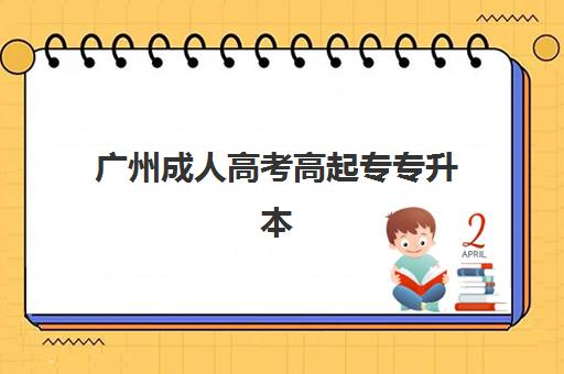 广州成人高考高起专专升本培训学校如何选？2025年排名前十机构全解析与择校指南
