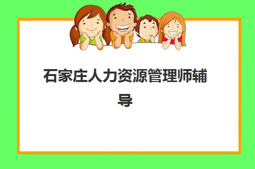 石家庄人力资源管理师辅导机构排名一览表如何查询？2025年权威榜单与择校全指南