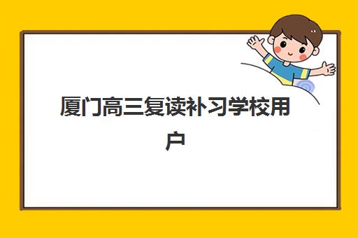 厦门高三复读补习学校用户推荐度TOP3如何选？2025年最新排名与择校指南全解析