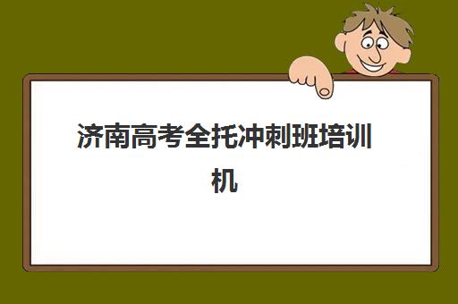 济南高考全托冲刺班培训机构如何选择？2025年十大机构综合评测与择校指南