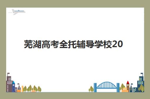 武汉会计全程精品课程2025年要求多少分？最新录取分数线与备考全攻略