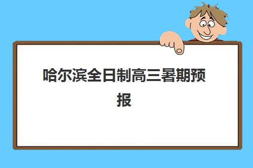 哈尔滨全日制高三暑期预报名需要抢考点吗?2025年最新考点分配规则、预报名流程与全托机构选择全攻略 哈尔滨全日制高三暑期预报名需要抢考点吗?2025年最新考点分配规则、预报名流程与全托机构选择全攻略