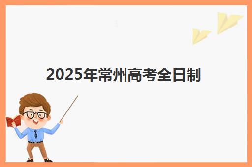 2025年常州高考全日制冲刺补习班如何选择？学大教育、新东方等前十机构综合评测与择校指南
