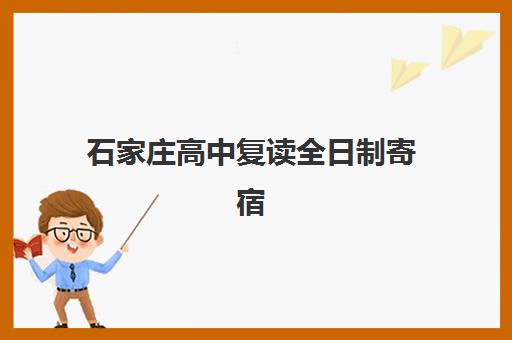 石家庄高中复读全日制寄宿中心半年费用如何查询？2025年最新权威价格榜单、择校标准与家长省钱全攻略