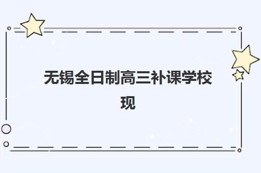 佛山高三全托班课高满意度机构TOP5如何选择？2025年满意度榜单、择校指南与成功案例全解析