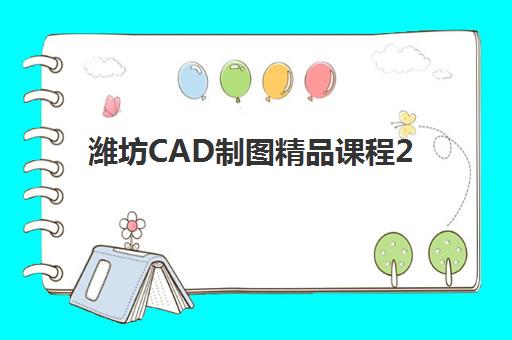 潍坊CAD制图精品课程2025年考试时间表：考前准备与证书获取全指南