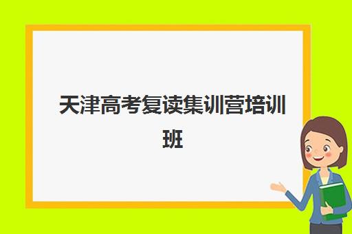天津高考复读集训营培训班多少钱一年？2025年收费标准详解、十大机构费用对比与性价比择校全指南