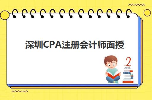 深圳CPA注册会计师面授课程报名时间及流程安排表如何查询？2025年最新时间解读、报名步骤与备考全指南