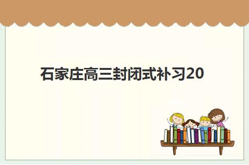 石家庄高三封闭式补习2025年考试时间如何安排？最新官方高考日程、封闭集训营课程表与备考时间规划全指南