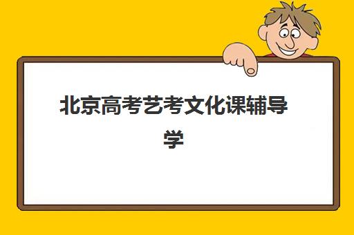 北京高考艺考文化课辅导学校用户推荐度TOP3如何查询？2025年最新口碑榜、择校指南与避坑攻略