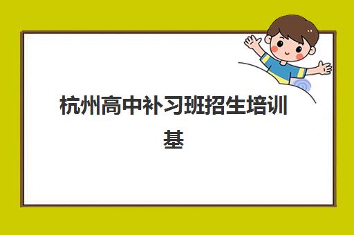 杭州高中补习班招生培训基地有哪些学校？2025年十大机构详细对比与择校全攻略