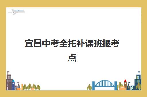 宜昌中考全托补课班报考点满了还能改吗？2025年最新修改政策、操作流程与解决方案全指南