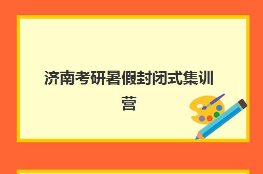 济南考研暑假封闭式集训营如何选？乐学喵、新东方、高联机构特色对比分析