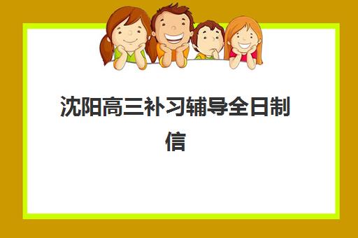 沈阳高三补习辅导全日制信息确认几点开始？2025年各机构确认时间与报名全流程指南