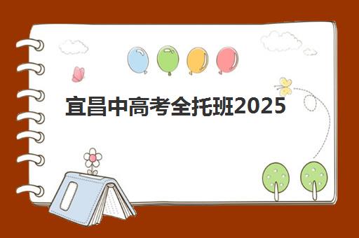 宜昌中高考全托班2025培训哪个好？2025年最新机构实力排名、报读指南与成功案例全解析