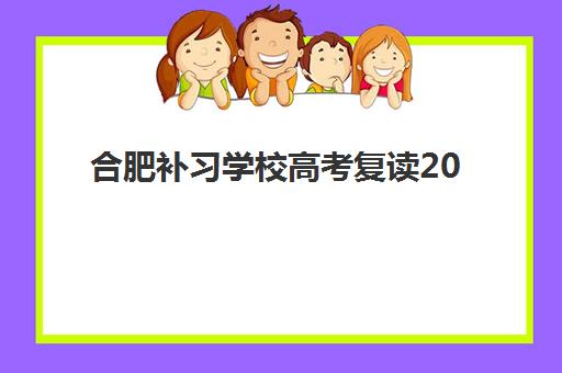 合肥补习学校高考复读2025报名时间是多少？最新招生政策与择校全攻略