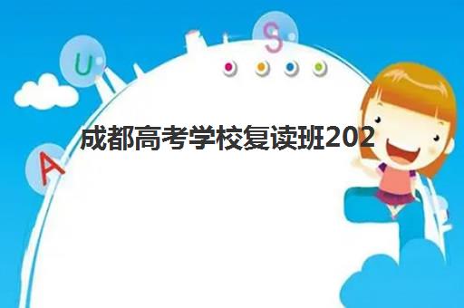 成都高考学校复读班2025年考试时间表如何查询？最新考试日程与备考规划全指南