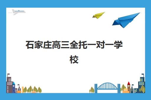 石家庄高三全托一对一学校怎么选？2025年封闭式集训营地址电话与择校指南