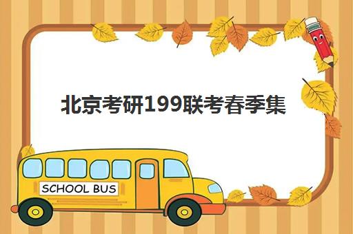 北京考研199联考春季集训营如何选择？TOP10机构特色对比与报班全指南