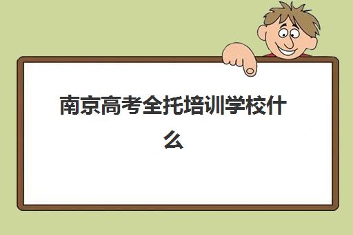 深圳高考语文全托班报名确认时间表格如何查询？2025年最新时间安排、机构确认流程与实操指南全解析