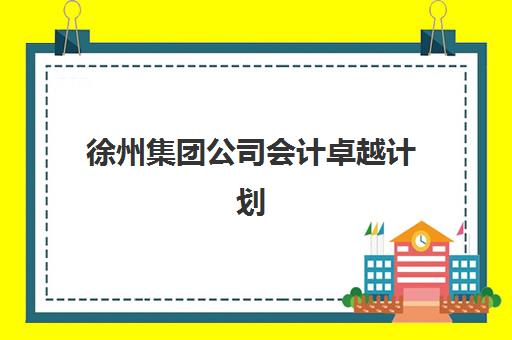 徐州集团公司会计卓越计划辅导机构最新排行榜如何查询?2025年权威榜单、择校指南与报读全攻略 徐州集团公司会计卓越计划辅导机构最新排行榜如何查询?2025年权威榜单、择校指南与报读全攻略