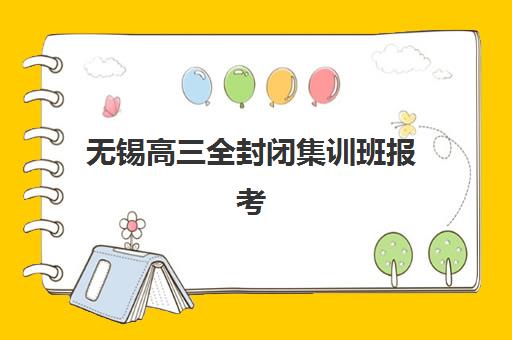 无锡高三全封闭集训班报考点满了还能改吗？2025年最新报考点更改流程与备选方案全指南