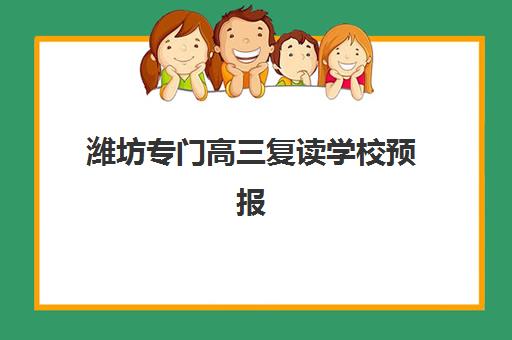 潍坊专门高三复读学校预报名考点在哪查？2025年最新查询渠道与五大择校全攻略