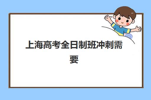 上海高考全日制班冲刺需要承诺书吗现在？2025年最新政策解读与签订指南