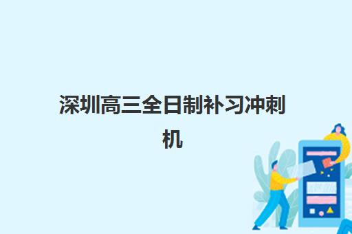 深圳高三全日制补习冲刺机构服务透明度报告，如何辨别真实费用与教学实力？