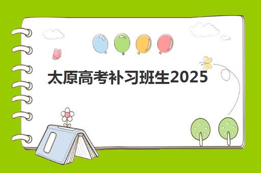 太原高考补习班生2025成绩出分时间，查分入口与志愿填报全攻略