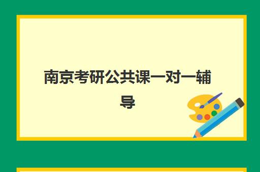南京考研公共课一对一辅导补习班哪个机构好一点啊？挑选攻略与高性价比机构推荐