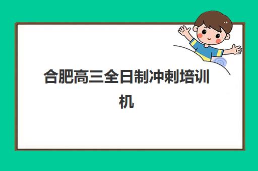 合肥高三全日制冲刺培训机构优质服务案例集如何获取？2025年真实案例解析、服务亮点与择校指南