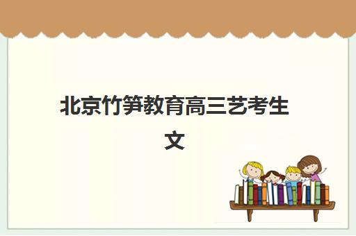 北京竹笋教育高三艺考生文化课集训班费用一般多少钱？2025年收费标准详情、班型对比分析与择校性价比全攻略