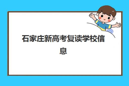石家庄新高考复读学校信息确认时间是几点？2025年报名时间节点、操作流程与必备材料全解析