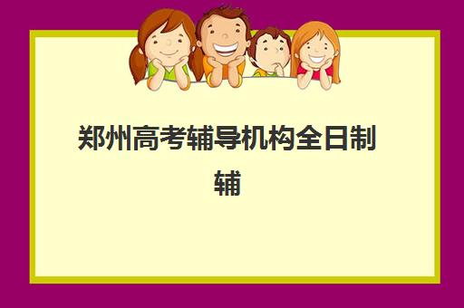 宁波全国考研集训营辅导班有哪些学校可以报?2025年精选机构推荐、各校特色解析与科学择校指南 宁波全国考研集训营辅导班有哪些学校可以报?2025年精选机构推荐、各校特色解析与科学择校指南
