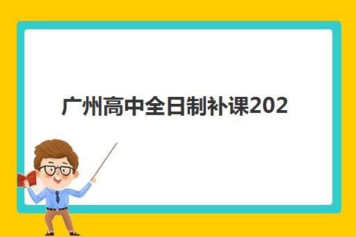 广州高中全日制补课2025年报名趋势解读,五大关键指标助你精准择校 广州高中全日制补课2025年报名趋势解读,五大关键指标助你精准择校