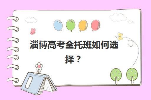 淄博高考全托班如何选择？排名前三机构综合对比与择校实用指南
