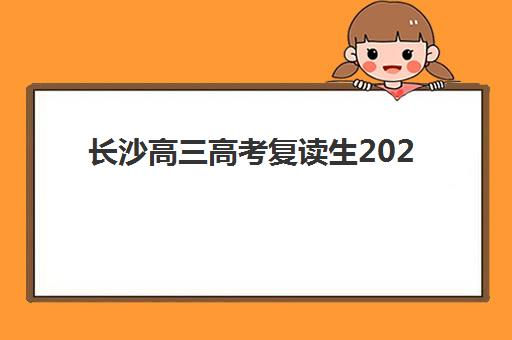 长沙高三高考复读生2025培训机构前十名，最新实力对比与择校全指南