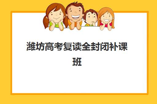 潍坊高考复读全封闭补课班集中训练营怎么样啊？2025年真实学员体验与择校全指南