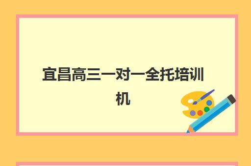 宜昌高三一对一全托培训机构寄宿基地有哪些？2025年最新权威榜单与科学择校全指南
