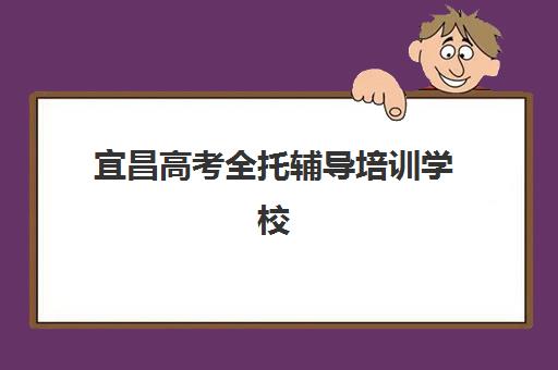 宜昌高考全托辅导培训学校排名前十名如何查询？2025年最新权威榜单与个性化择校全攻略