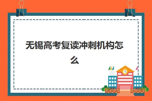 无锡高考复读冲刺机构怎么选?2025年升学率排名与择校全指南 无锡高考复读冲刺机构怎么选?2025年升学率排名与择校全指南