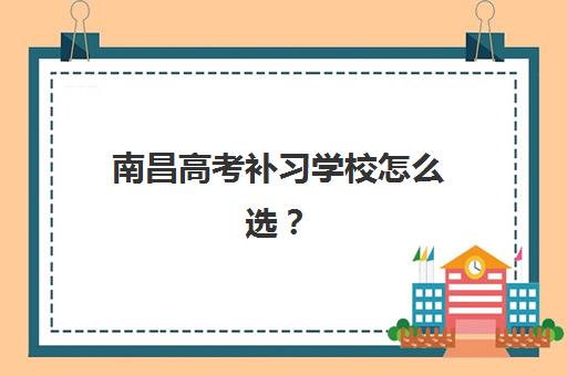南昌高考补习学校怎么选？2025年五大机构全方位对比白皮书与择校指南