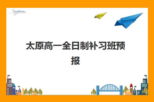太原高一全日制补习班预报名考点有哪些地方？2025年最新考点分布、查询方法与报名全攻略