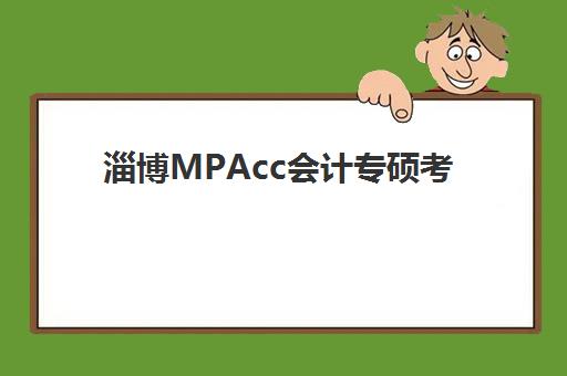 淄博MPAcc会计专硕考前集训营排名前十有哪些？2025年顶尖机构对比与择校全流程指南