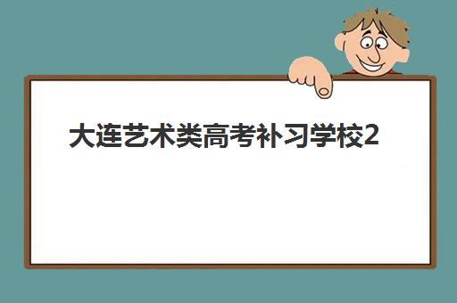 大连艺术类高考补习学校2025年考试时间如何安排？最新考试日程与备考全指南