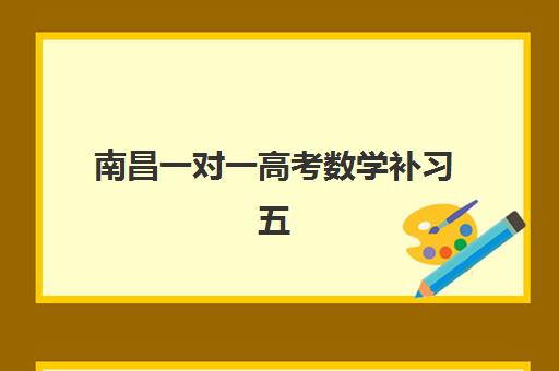 南昌一对一高考数学补习五大公办机构如何选？2025年最新运营分析与择校指南